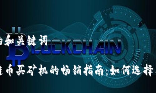 思考的和关键词

区块链币买矿机的畅销指南：如何选择与投资