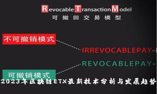 2023年区块链ETX最新技术分析与发展趋势