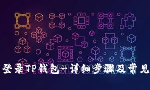 如何重新登录TP钱包-详细步骤及常见问题解答