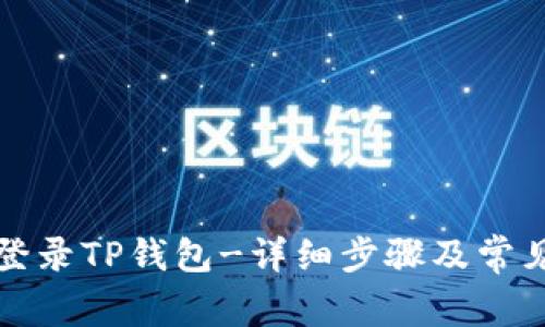 如何重新登录TP钱包-详细步骤及常见问题解答