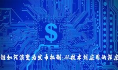 区块链如何演变为发币机制：从技术到应用的深