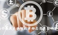 央行最新区块链技术动态及其影响分析