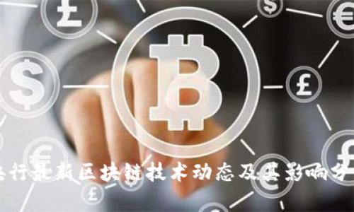 央行最新区块链技术动态及其影响分析