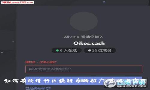 如何有效进行区块链币的推广：策略与实践