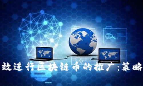 如何有效进行区块链币的推广：策略与实践