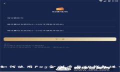 全面解析：如何使用Feg金刚币与TP钱包进行安全交