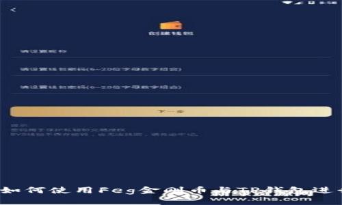 全面解析：如何使用Feg金刚币与TP钱包进行安全交易