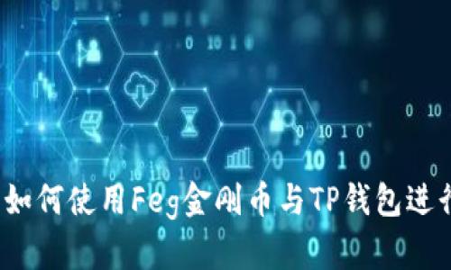 全面解析：如何使用Feg金刚币与TP钱包进行安全交易