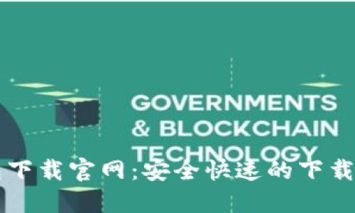 华为钱包下载官网：安全快速的下载安装指南