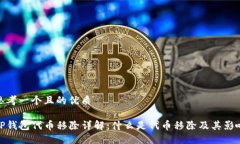 思考一个且的优质TP钱包代币移除详解：什么是代