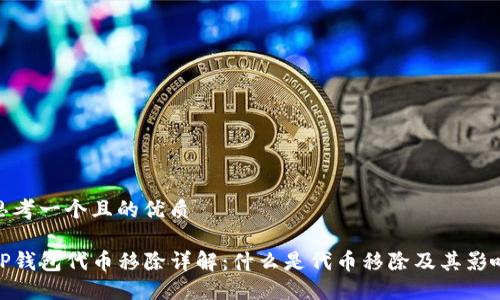 思考一个且的优质

TP钱包代币移除详解：什么是代币移除及其影响