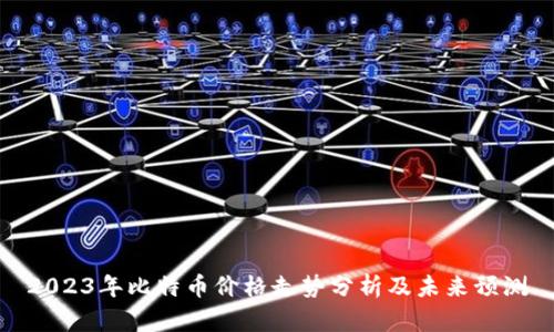 2023年比特币价格走势分析及未来预测