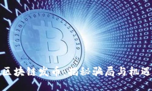 区块链发币：揭秘骗局与机遇