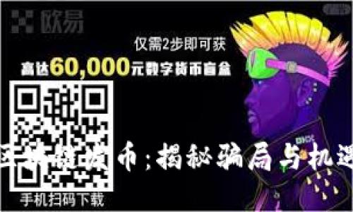区块链发币：揭秘骗局与机遇