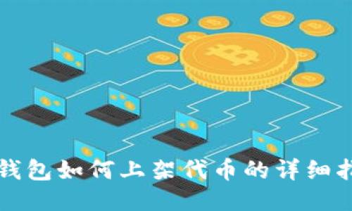 TP钱包如何上架代币的详细指南