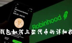 TP钱包如何上架代币的详细指南