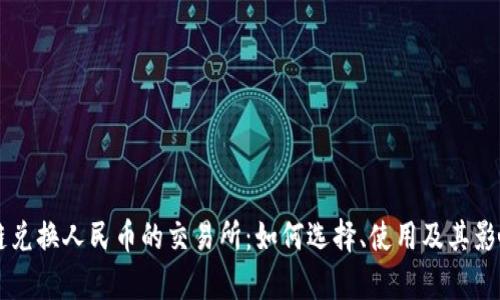 区块链兑换人民币的交易所：如何选择、使用及其影响分析