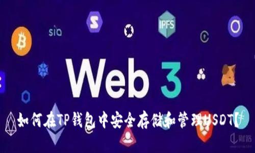 如何在TP钱包中安全存储和管理USDT？
