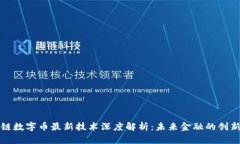 区块链数字币最新技术深度解析：未来金融的创