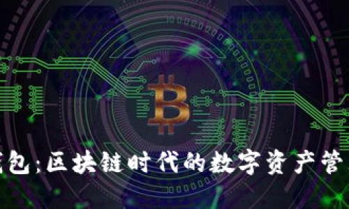 链服TP钱包：区块链时代的数字资产管理新选择