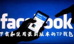 如何下载和使用最新版本的TP钱包1.0.3