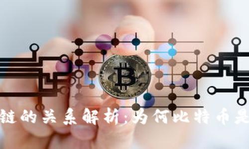 比特币与区块链的关系解析：为何比特币是区块链的先驱