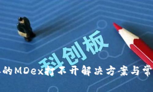 TP钱包链接的MDex打不开解决方案与常见问题解析