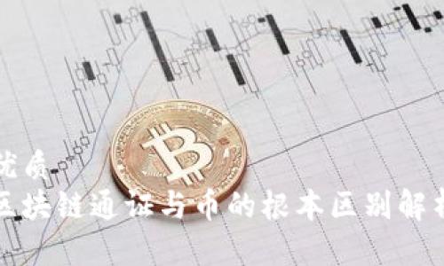 优质  
区块链通证与币的根本区别解析