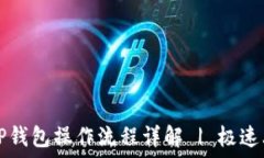   中本聪TP钱包操作流程详解 | 极速上手指南
