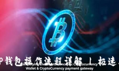   
中本聪TP钱包操作流程详解 | 极速上手指南