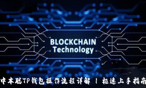   
中本聪TP钱包操作流程详解 | 极速上手指南