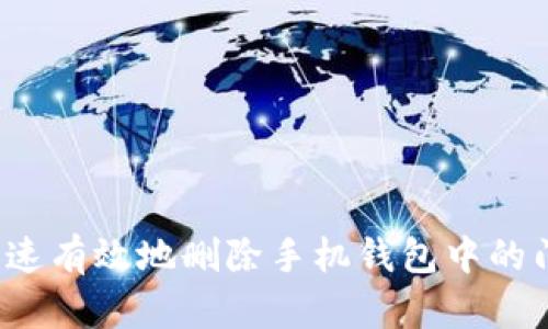 如何快速有效地删除手机钱包中的门禁卡？