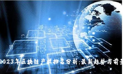 2023年区块链产权排名分析：最新趋势与前景
