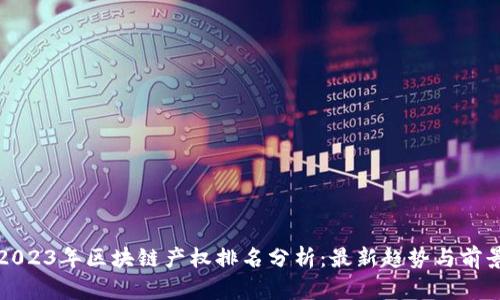 2023年区块链产权排名分析：最新趋势与前景