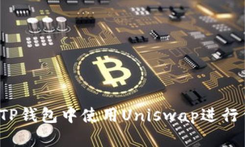 优质 如何在TP钱包中使用Uniswap进行代币卖出操作