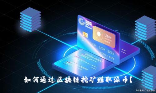 如何通过区块链挖矿赚取派币？