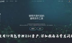 如何使用TP钱包管理ZSC资产：详细指南与常见问题
