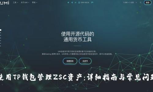 如何使用TP钱包管理ZSC资产：详细指南与常见问题解答
