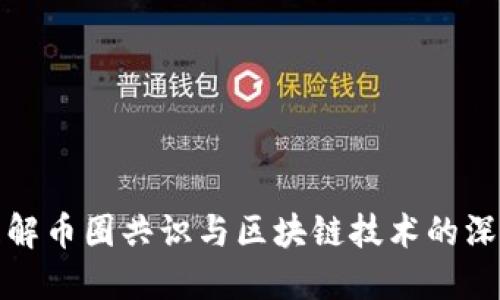 深入理解币圈共识与区块链技术的深远影响