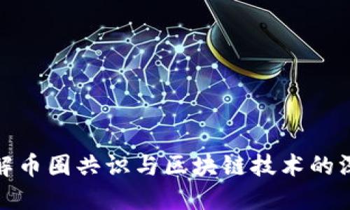 深入理解币圈共识与区块链技术的深远影响