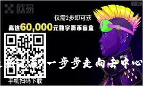 币安区块链最新进展：一步步走向去中心化金融的未来