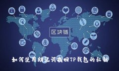 如何使用助记词找回TP钱包的私钥