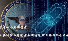 思考一个且的优质区块链派币布道者如何通过项