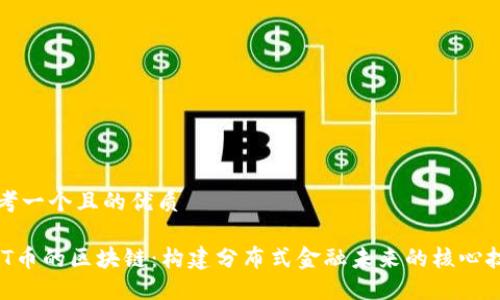 思考一个且的优质

SMT币的区块链：构建分布式金融未来的核心技术