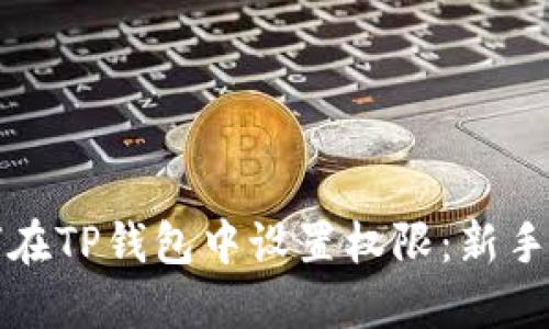 如何在TP钱包中设置权限：新手指南