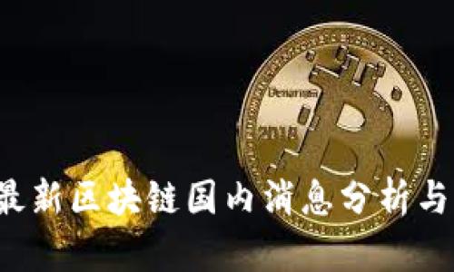 2023年最新区块链国内消息分析与前景展望