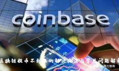 区块链提币不到账的解决办法与常见问题解析