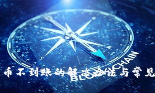 区块链提币不到账的解决办法与常见问题解析