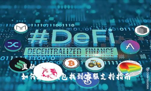 且的优质
如何在TP钱包找到客服支持指南