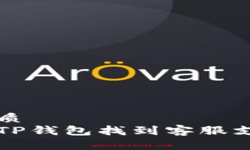 且的优质
如何在TP钱包找到客服支持指南